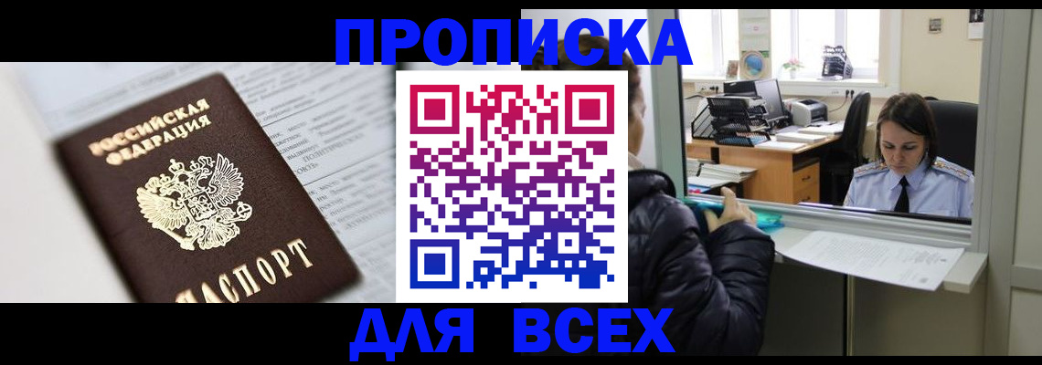 временная регистрация купить в Ангарске